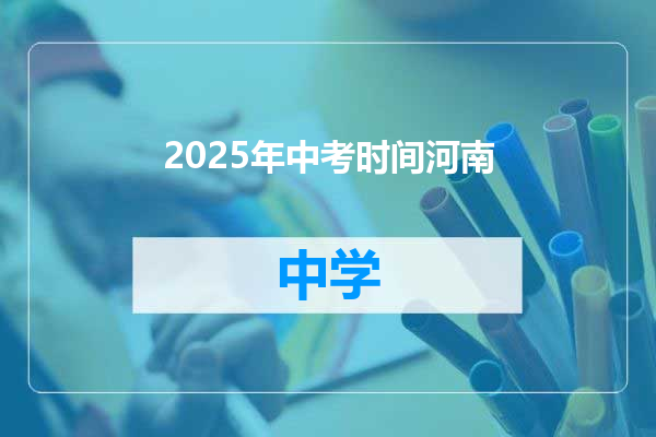 2025年中考时间河南
