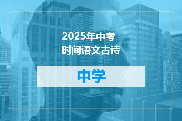 2025年中考时间语文古诗
