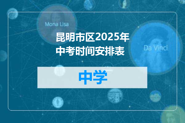 昆明市区2025年中考时间安排表