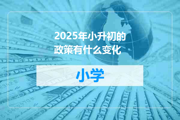 2025年小升初的政策有什么变化