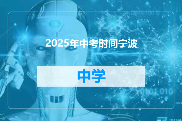 2025年中考时间宁波