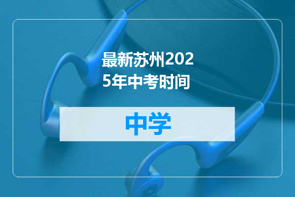 最新苏州2025年中考时间