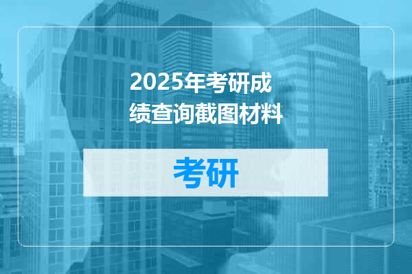 2025年考研成绩查询截图材料
