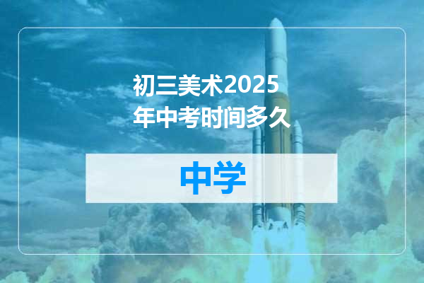 初三美术2025年中考时间多久