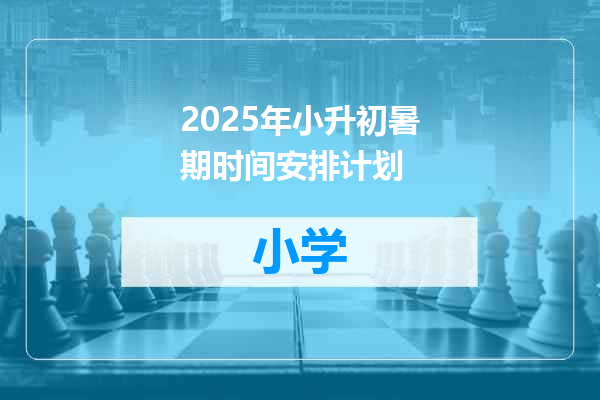 2025年小升初暑期时间安排计划