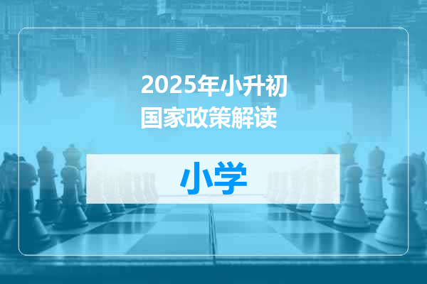 2025年小升初国家政策解读
