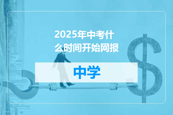 2025年中考什么时间开始网报