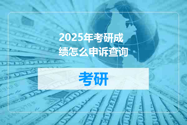 2025年考研成绩怎么申诉查询