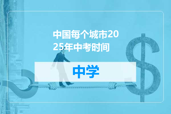 中国每个城市2025年中考时间
