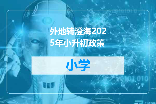 外地转澄海2025年小升初政策