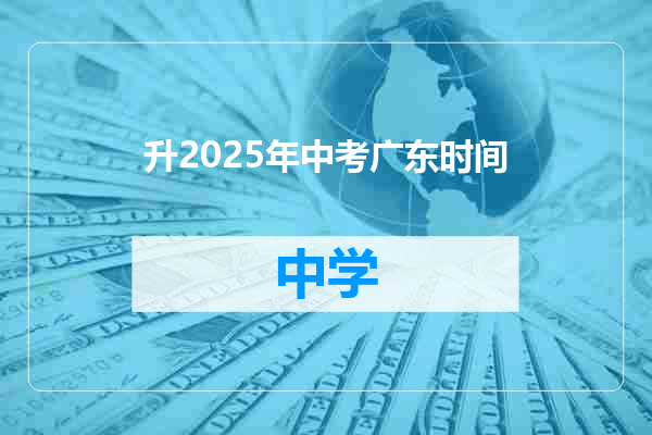 升2025年中考广东时间