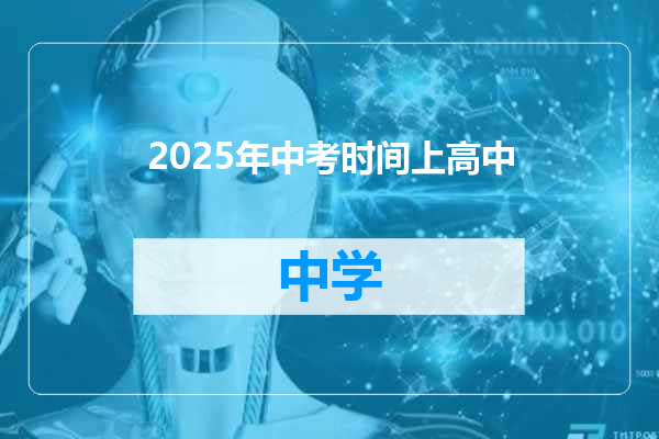 2025年中考时间上高中