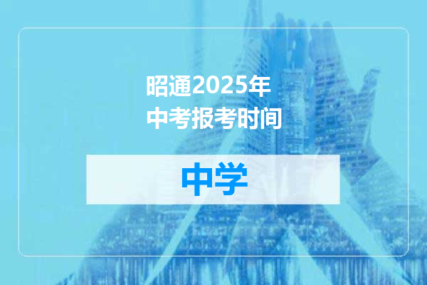 昭通2025年中考报考时间
