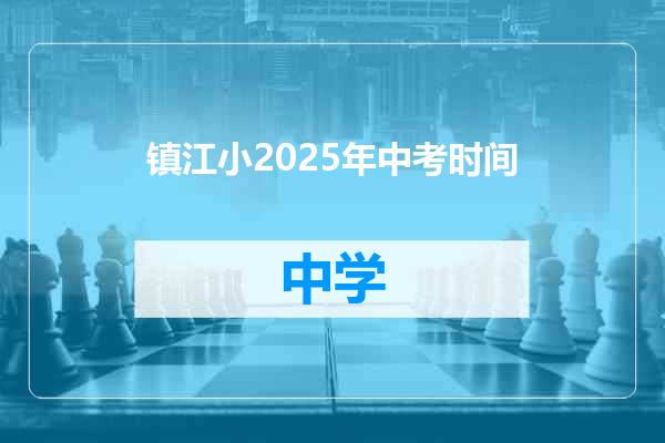 镇江小2025年中考时间