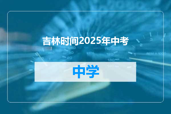 吉林时间2025年中考