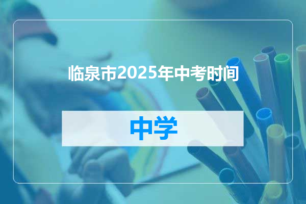 临泉市2025年中考时间