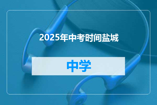 2025年中考时间盐城