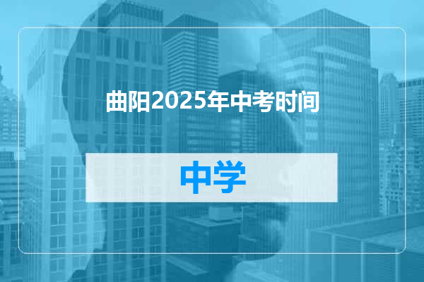 曲阳2025年中考时间