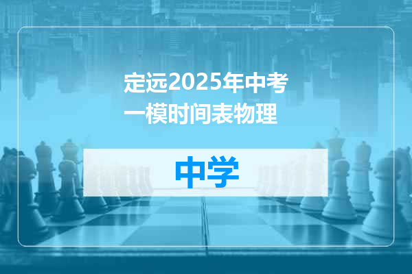 定远2025年中考一模时间表物理