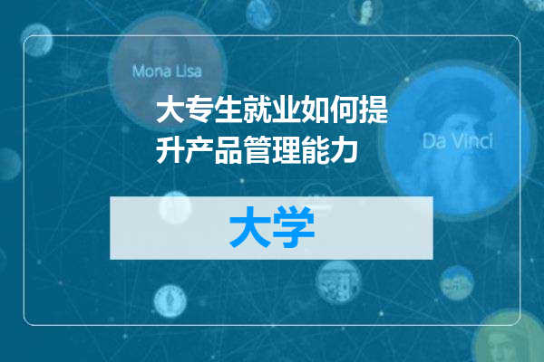 大专生就业如何提升产品管理能力