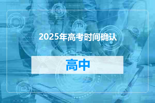 2025年高考时间确认