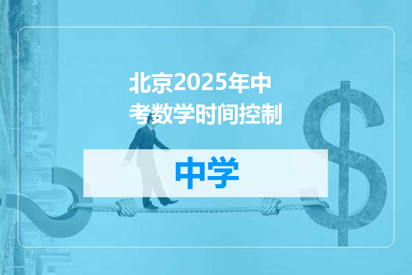北京2025年中考数学时间控制
