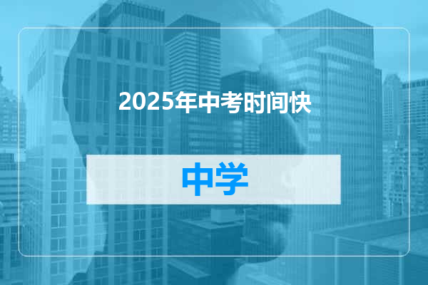 2025年中考时间快