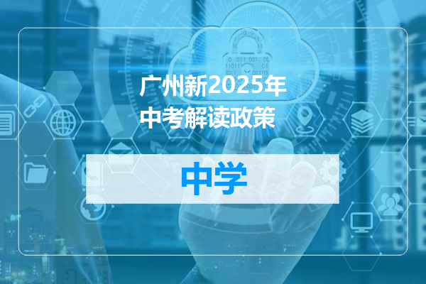 广州新2025年中考解读政策