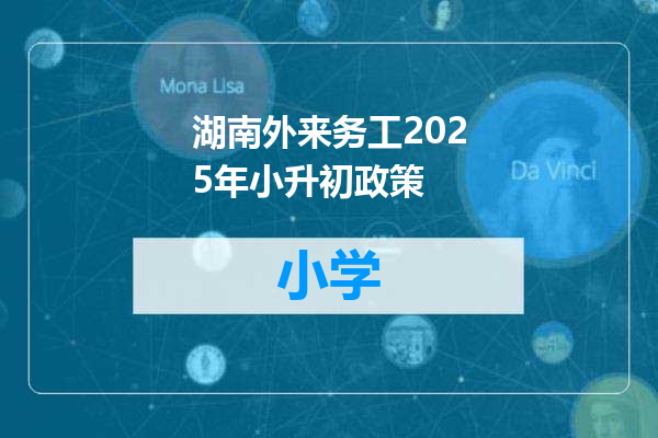湖南外来务工2025年小升初政策