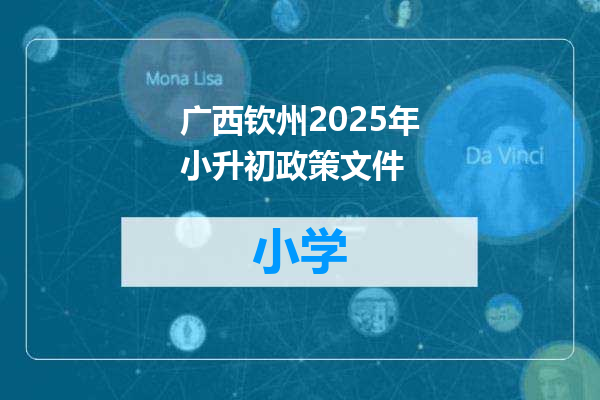 广西钦州2025年小升初政策文件