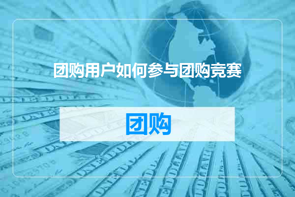团购用户如何参与团购竞赛