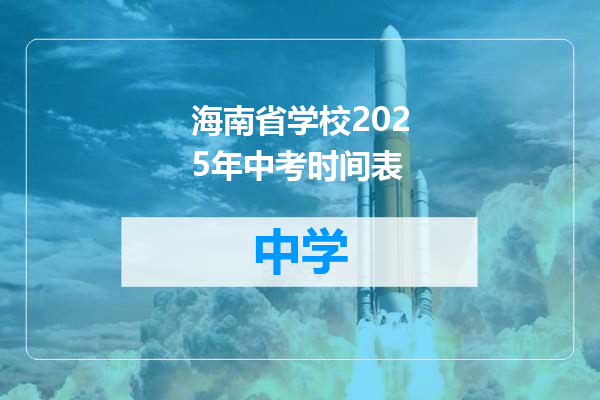 海南省学校2025年中考时间表