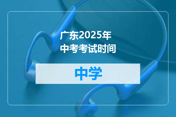 广东2025年中考考试时间