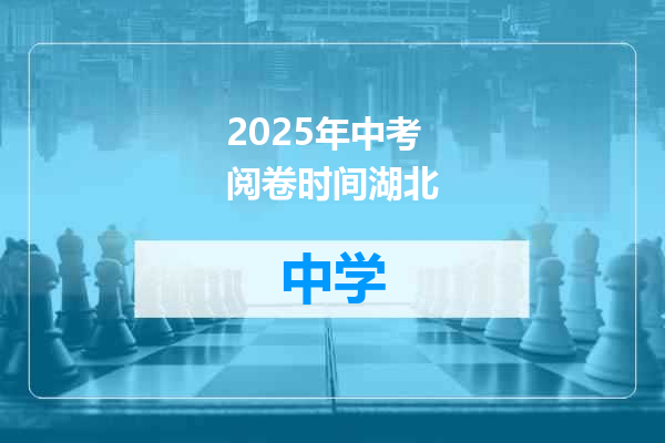 2025年中考阅卷时间湖北