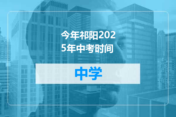 今年祁阳2025年中考时间