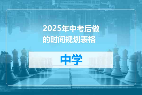 2025年中考后做的时间规划表格