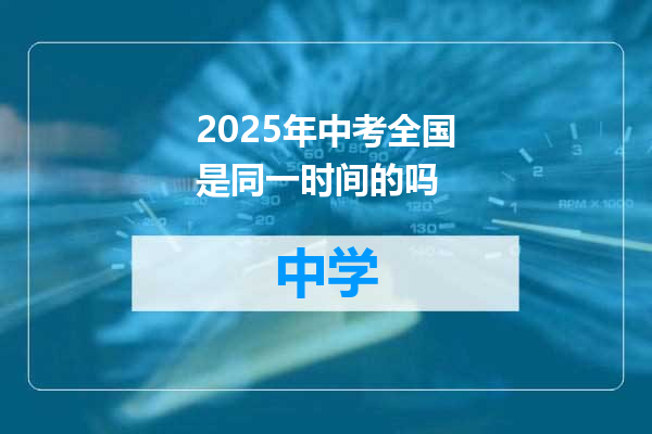 2025年中考全国是同一时间的吗