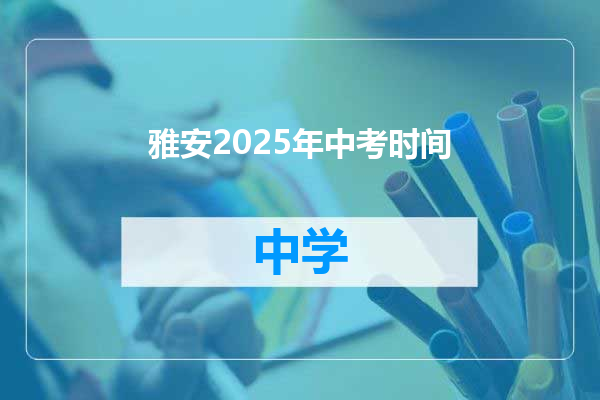 雅安2025年中考时间