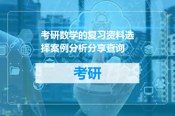考研数学的复习资料选择案例分析分享查询