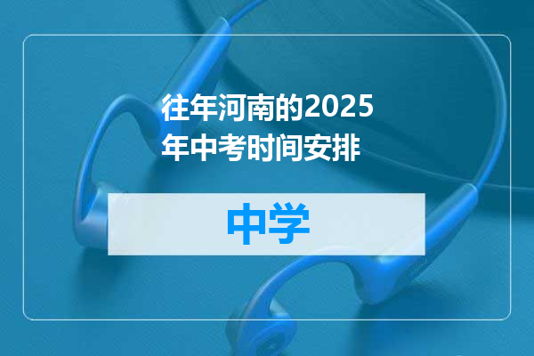 往年河南的2025年中考时间安排