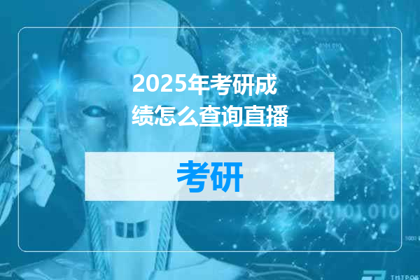 2025年考研成绩怎么查询直播