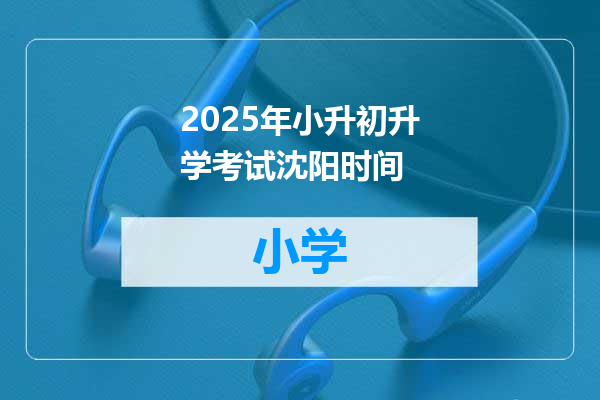 2025年小升初升学考试沈阳时间