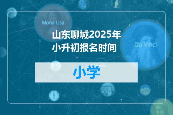 山东聊城2025年小升初报名时间