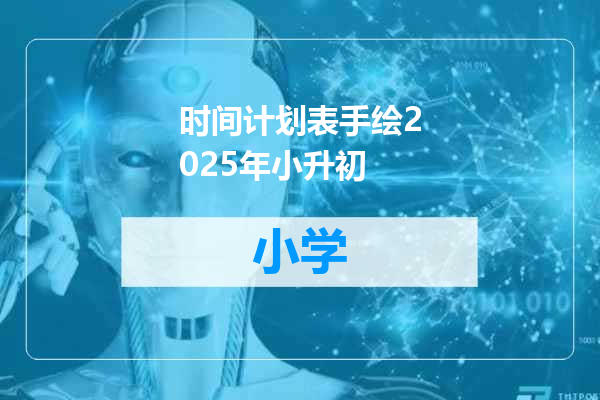 时间计划表手绘2025年小升初