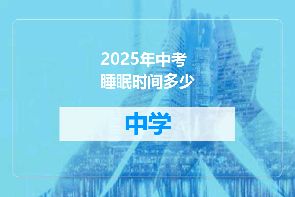 2025年中考睡眠时间多少