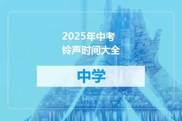 2025年中考铃声时间大全