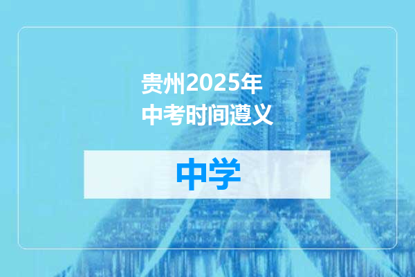 贵州2025年中考时间遵义
