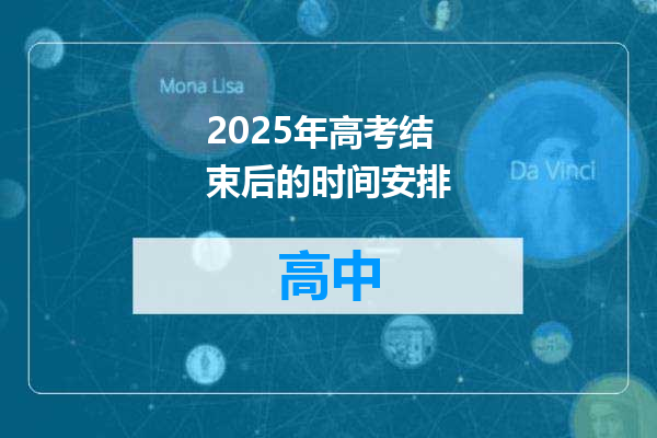 2025年高考结束后的时间安排