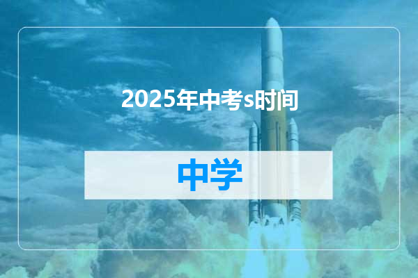 2025年中考s时间