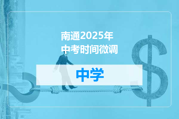 南通2025年中考时间微调